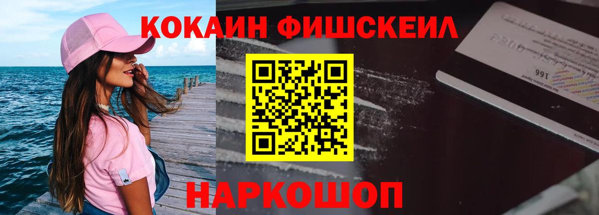 КОКАИН Fish Scale Елизово