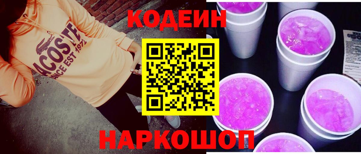 Кодеиновый сироп Lean Purple Drank Елизово